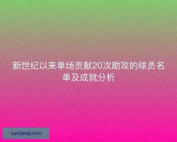 新世纪以来单场贡献20次助攻的球员名单及成就分析